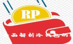 冷钱包TP安全吗？全面解析冷钱包的安全性与使用