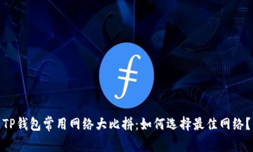 TP钱包常用网络大比拼：如何选择最佳网络？