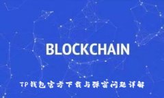 TP钱包官方下载与弹窗问题详解