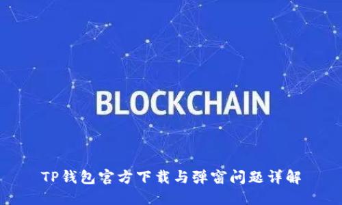 TP钱包官方下载与弹窗问题详解