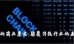 区块链的商业意义：颠覆传统行业的未来机遇