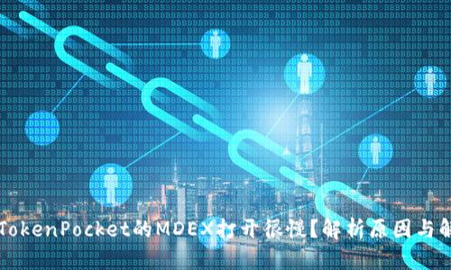 为什么TokenPocket的MDEX打开很慢？解析原因与解决方案