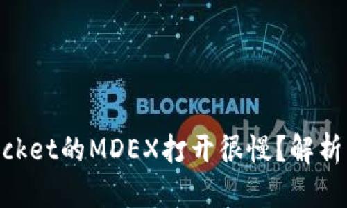 为什么TokenPocket的MDEX打开很慢？解析原因与解决方案
