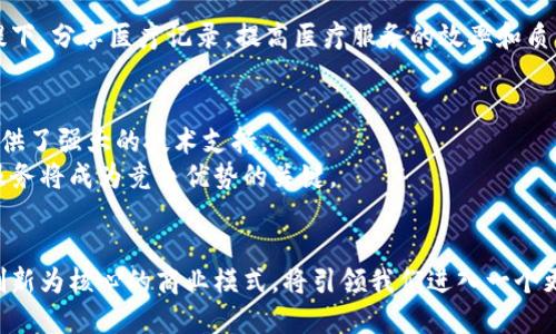   亚马逊区块链公司的全面解析：现状与未来  / 
 guanjianci  区块链技术, 亚马逊, 区块链公司  /guanjianci 

引言：区块链与亚马逊的结合
近年来，区块链技术因其去中心化、透明性和安全性而备受关注。作为全球最大的电子商务平台之一，亚马逊不仅在零售和云计算领域占据了重要地位，而且也开始涉足区块链技术的应用与开发。了解亚马逊在区块链领域的相关公司，为我们探讨未来数字经济的走向提供了重要参考。

区块链的基本概念与潜力
在深入讨论亚马逊的区块链公司之前，首先需要明确什么是区块链。简单地说，区块链是一种分布式数据库技术，它通过将数据结构化为“区块”并按时间顺序链接成“链”，实现信息的透明共享和安全交易。这种技术在金融、物流、医疗等多个行业中展现出了巨大的应用潜力。

亚马逊区块链服务概述
亚马逊在区块链领域的主要产品是亚马逊区块链服务（Amazon Managed Blockchain）。这一服务使用户能够轻松创建和管理区块链网络，尤其是在Hyperledger Fabric和Ethereum两大主要协议上。这一产品的推出标志着亚马逊希望帮助企业更好地利用区块链技术，降低技术门槛，并提供可扩展的解决方案。

亚马逊区块链合作伙伴及其公司
在区块链领域，亚马逊与多家企业和研究机构建立了合作关系。这些合作不仅包括技术平台的搭建，还有利用区块链进行市场创新的尝试。本文将详细介绍几家与亚马逊有密切合作关系的区块链公司，并探讨它们在各自领域实现的突破。

1. ConsenSys
作为以太坊生态系统中最具影响力的公司之一，ConsenSys专注于构建以太坊区块链的相关应用和基础设施。在与亚马逊的合作中，ConsenSys不仅为使用亚马逊区块链服务的企业提供支持，还对如何构建和部署以太坊智能合约提供指导。此外，ConsenSys的Truffle框架使开发者能够更轻松地构建和测试以太坊应用，与亚马逊的云服务完美结合，提高了区块链应用的开发效率。

2. Kaleido
Kaleido旨在简化区块链的使用，使企业能够快速搭建和管理自己的区块链网络。通过与亚马逊的深度整合，Kaleido为亚马逊用户提供了一个直观的平台，使他们能够以极少的技术投入快速启动和运行区块链项目。Kaleido的工具使企业能够在信任、安全、和透明的环境中进行交易，这与亚马逊致力于推动简化商业流程的理念高度契合。

3. R3
R3是一个致力于企业区块链解决方案的公司，以其Corda平台著称。Corda的设计初衷是为了应对金融服务行业的需求，并提高交易的透明度和安全性。通过与亚马逊建立的战略合作，R3的企业客户能够更方便地接入亚马逊提供的云服务，进而提升其区块链解决方案的效率和可扩展性。R3的Corda与亚马逊云服务的结合，不仅为金融行业带来了创新，也为进一步推动各行业的数字化转型提供了动力。

亚马逊区块链服务的应用场景
亚马逊不仅在理论上支持区块链技术的应用，更在实践中提供了多种应用场景。以下是一些典型的应用示例：

1. 供应链管理
在供应链管理中，区块链技术可以确保每一个环节的透明性。利用亚马逊的区块链服务，企业可以追踪产品从制造到销售的每一个步骤，实时获取有关供应链的信息。这一优势不仅提升了效率，还减少了潜在的欺诈行为。

2. 智能合约
智能合约是一种基于区块链技术的自执行合同，其条款和条件由代码定义。亚马逊支持使用智能合约来自动化交易、履行合同条款、收集数据等过程，从而减少人工干预和错误。对于需要频繁交易的行业，智能合约无疑是提高效率的一大利器。

3. 金融服务
金融行业是区块链技术应用最为广泛的领域之一。通过亚马逊区块链服务，金融机构能够更好地管理风险、提高交易速度，并降低交易成本。比如，跨境支付领域的应用，通过区块链技术的透明性和安全性，有效地简化了各国之间的交易手续。

4. 医疗数据管理
在医疗行业，患者数据的安全性至关重要。亚马逊的区块链方案可以确保患者信息的不可篡改与安全共享。此外，通过建立去中心化的平台，不同医院与机构可以在保护隐私的前提下，分享医疗记录，提高医疗服务的效率和质量。

未来展望：亚马逊区块链公司的前景
亚马逊在区块链技术的布局无疑具有战略意义。随着全球对区块链技术认识的加深，未来更多企业将走向数字化与自动化的道路。亚马逊的区块链服务，为处于各个行业的公司提供了强大的技术支持。
展望未来，亚马逊及其合作伙伴将继续探索新的区块链应用场景，这不仅有助于现有业务流程，更将推动整个行业的技术革新。企业们在实现数字化转型过程中，亚马逊的区块链服务将成为竞争优势的关键。

结论
亚马逊在区块链技术的探索与实施，为许多企业开辟了新的发展空间。从基本的区块链服务到与行业领军企业的合作，亚马逊正在推动着区块链技术的成熟与普及。未来，这种以创新为核心的商业模式，将引领我们进入一个更加透明、安全的数字经济时代。