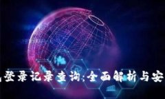 TP钱包登录记录查询：全面解析与安全保障