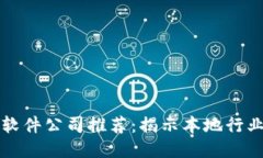 沈阳区块链软件公司推荐：揭示本地行业的领先