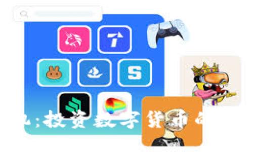 box
TokenPocket矿机：投资数字货币的新选择与深度解析