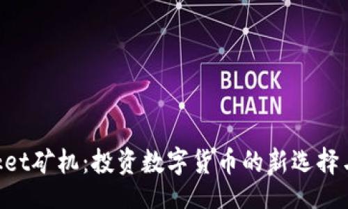 box
TokenPocket矿机：投资数字货币的新选择与深度解析