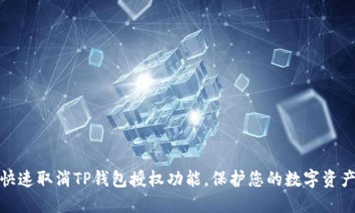 如何快速取消TP钱包授权功能，保护您的数字资产安全