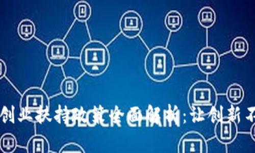 区块链创业扶持政策全面解析：让创新不再孤单