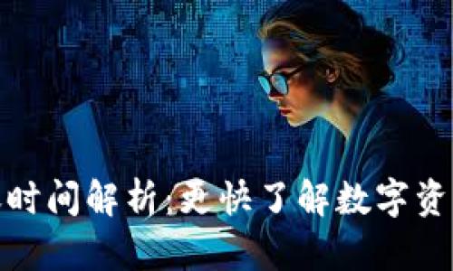 TP钱包提币到账时间解析：更快了解数字资产转移的流畅性