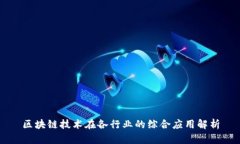 区块链技术在各行业的综合应用解析
