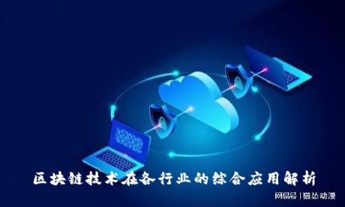 区块链技术在各行业的综合应用解析