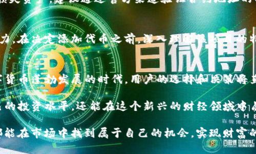 jiaoti如何在TP钱包中添加未知代币的详细指南/jiaoti
TP钱包, 添加代币, 加密货币/guanjianci

什么是TP钱包？
TP钱包是一款受欢迎的多功能数字货币钱包，用户可以安全地存储、发送和接收各种加密货币。伴随着区块链技术的快速发展，TP钱包也不断增加了新功能，帮助用户更好地管理他们的数字资产。用户不仅能够通过TP钱包与其他区块链进行交互，还可以方便地添加新的代币，这也是该钱包的一大亮点。

为什么要添加未知代币？
在数字货币市场上，新代币不断涌现，有时候用户可能会收到朋友推荐的新项目，想要尝试投资或进行交易。这时，用户需要在TP钱包中添加这些未知代币，以便进行后续操作。例如，一些初创项目的代币可能在知名交易所尚未上线，但用户仍想参与其中。通过添加这些代币，用户可以在TP钱包内部进行管理和查看。

如何在TP钱包中添加未知代币？
尽管过程看似复杂，但实际上，只需几个简单的步骤，用户就能轻松完成。在这里，将详细介绍如何在TP钱包添加未知代币的步骤，确保每位用户都能够顺利操作。

h4步骤一：打开你的TP钱包/h4
首先，用户需要确保已经下载并安装了TP钱包应用。如果还没有下载，建议访问官方渠道进行获取。打开应用后，用户需登录到自己的钱包账户，确保能正常访问钱包功能。

h4步骤二：找到“添加代币”选项/h4
在主页面，用户可以找到“资产”或“钱包”栏目，通常在这部分会有一个“添加代币”的选项。点击这个选项时，系统将引导用户进入代币添加界面。

h4步骤三：输入代币合约地址/h4
要添加一个未知代币，用户必须拥有其合约地址。一般情况下，合约地址可以在该代币的官方网站或社区（如Telegram、Discord）中找到。用户需谨慎核实，以避免错误添加令人失望的代币。

h4步骤四：确认代币信息/h4
填写完合约地址后，TP钱包通常会自动识别，并显示相关的代币信息，例如代币名称和符号。用户需要仔细检查这些信息，确认无误后点击“确认”。这一过程可避免在添加过程中因为信息错误而造成的资产损失。

h4步骤五：完成添加/h4
一旦确认无误，用户只需简单地点击“完成”或“添加”按钮，系统将处理请求并将新代币加入钱包中。随后，用户可以在资产列表中看到刚刚添加的代币，便于后续进行交易、发送或接收。

安全性与风险防范
虽然添加未知代币的过程较为简单，但用户在此过程中仍需保持警惕。加密市场充满了风险，并不是所有代币都是可靠的。务必遵循以下几个安全建议，以保护个人资产。

h4核实合约地址/h4
如前所述，用户在添加代币时，需要确保使用正确的合约地址。这一步非常关键，因为错误的合约地址可能导致用户无法获得代币，甚至损失资产。建议通过官方渠道验证合约地址的有效性。

h4了解代币项目/h4
在投资任何代币之前，用户应先研究该项目背后的团队和技术。有些代币可能在短期内表现良好，但从长远来看并不具备持续增长的潜力。在决定添加代币之前，深入理解该项目的特点和发展方向是非常重要的。

结语
在TP钱包添加未知代币的过程虽然简单，但其中蕴含的风险与机遇并存。用户需要在投资的旅程中保持谨慎，合理管理风险。在当前数字货币蓬勃发展的时代，用户的选择和决策将直接影响到他们的投资收益。在深入了解各种加密资产后，结合自己的风险承受能力，明智地进行投资，将是每位数字货币爱好者的目标。

总之，TP钱包为用户提供了便捷的代币管理功能，让用户能够轻松应对不断变化的市场环境。通过不断学习和实践，用户不仅能提升自己的投资水平，还能在这个新兴的财经领域中占据一席之地。希望这篇指南能帮助到希望在TP钱包中添加未知代币的用户。

每位用户在参与加密货币交易的过程中，都要记得保持理性，并与社区积极互动，以获取最新的信息和动态。愿每一位数字货币投资者都能在市场中找到属于自己的机会，实现财富的增值。