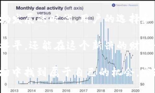 jiaoti如何在TP钱包中添加未知代币的详细指南/jiaoti
TP钱包, 添加代币, 加密货币/guanjianci

什么是TP钱包？
TP钱包是一款受欢迎的多功能数字货币钱包，用户可以安全地存储、发送和接收各种加密货币。伴随着区块链技术的快速发展，TP钱包也不断增加了新功能，帮助用户更好地管理他们的数字资产。用户不仅能够通过TP钱包与其他区块链进行交互，还可以方便地添加新的代币，这也是该钱包的一大亮点。

为什么要添加未知代币？
在数字货币市场上，新代币不断涌现，有时候用户可能会收到朋友推荐的新项目，想要尝试投资或进行交易。这时，用户需要在TP钱包中添加这些未知代币，以便进行后续操作。例如，一些初创项目的代币可能在知名交易所尚未上线，但用户仍想参与其中。通过添加这些代币，用户可以在TP钱包内部进行管理和查看。

如何在TP钱包中添加未知代币？
尽管过程看似复杂，但实际上，只需几个简单的步骤，用户就能轻松完成。在这里，将详细介绍如何在TP钱包添加未知代币的步骤，确保每位用户都能够顺利操作。

h4步骤一：打开你的TP钱包/h4
首先，用户需要确保已经下载并安装了TP钱包应用。如果还没有下载，建议访问官方渠道进行获取。打开应用后，用户需登录到自己的钱包账户，确保能正常访问钱包功能。

h4步骤二：找到“添加代币”选项/h4
在主页面，用户可以找到“资产”或“钱包”栏目，通常在这部分会有一个“添加代币”的选项。点击这个选项时，系统将引导用户进入代币添加界面。

h4步骤三：输入代币合约地址/h4
要添加一个未知代币，用户必须拥有其合约地址。一般情况下，合约地址可以在该代币的官方网站或社区（如Telegram、Discord）中找到。用户需谨慎核实，以避免错误添加令人失望的代币。

h4步骤四：确认代币信息/h4
填写完合约地址后，TP钱包通常会自动识别，并显示相关的代币信息，例如代币名称和符号。用户需要仔细检查这些信息，确认无误后点击“确认”。这一过程可避免在添加过程中因为信息错误而造成的资产损失。

h4步骤五：完成添加/h4
一旦确认无误，用户只需简单地点击“完成”或“添加”按钮，系统将处理请求并将新代币加入钱包中。随后，用户可以在资产列表中看到刚刚添加的代币，便于后续进行交易、发送或接收。

安全性与风险防范
虽然添加未知代币的过程较为简单，但用户在此过程中仍需保持警惕。加密市场充满了风险，并不是所有代币都是可靠的。务必遵循以下几个安全建议，以保护个人资产。

h4核实合约地址/h4
如前所述，用户在添加代币时，需要确保使用正确的合约地址。这一步非常关键，因为错误的合约地址可能导致用户无法获得代币，甚至损失资产。建议通过官方渠道验证合约地址的有效性。

h4了解代币项目/h4
在投资任何代币之前，用户应先研究该项目背后的团队和技术。有些代币可能在短期内表现良好，但从长远来看并不具备持续增长的潜力。在决定添加代币之前，深入理解该项目的特点和发展方向是非常重要的。

结语
在TP钱包添加未知代币的过程虽然简单，但其中蕴含的风险与机遇并存。用户需要在投资的旅程中保持谨慎，合理管理风险。在当前数字货币蓬勃发展的时代，用户的选择和决策将直接影响到他们的投资收益。在深入了解各种加密资产后，结合自己的风险承受能力，明智地进行投资，将是每位数字货币爱好者的目标。

总之，TP钱包为用户提供了便捷的代币管理功能，让用户能够轻松应对不断变化的市场环境。通过不断学习和实践，用户不仅能提升自己的投资水平，还能在这个新兴的财经领域中占据一席之地。希望这篇指南能帮助到希望在TP钱包中添加未知代币的用户。

每位用户在参与加密货币交易的过程中，都要记得保持理性，并与社区积极互动，以获取最新的信息和动态。愿每一位数字货币投资者都能在市场中找到属于自己的机会，实现财富的增值。