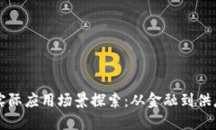 区块链技术的实际应用场景探索：从金融到供应