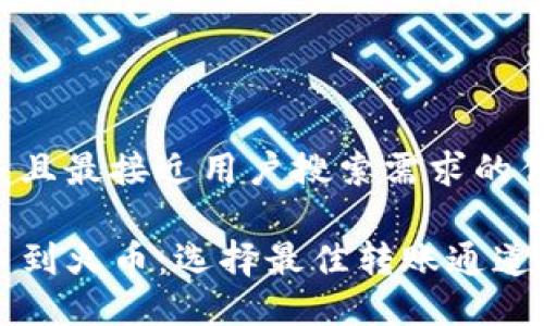 思考一个并且最接近用户搜索需求的优质

TP钱包提币到火币：选择最佳转账通道及操作指南