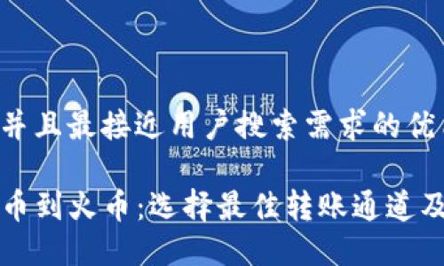 思考一个并且最接近用户搜索需求的优质

TP钱包提币到火币：选择最佳转账通道及操作指南