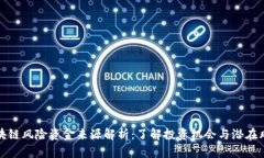 区块链风险资金来源解析：了解投资机会与潜在