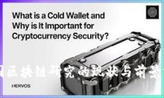 中国区块链研究的现状与前景分析