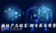 韩国区块链产品推荐：探索最具前景的平台