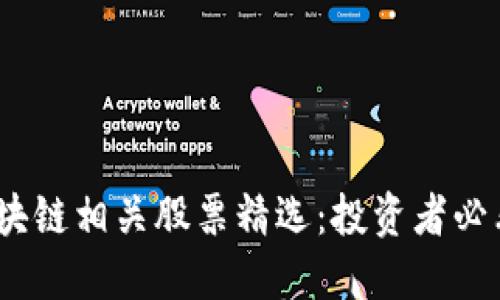 2023年区块链相关股票精选：投资者必看的潜力股