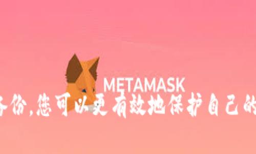   币安TP钱包创建全攻略：简单易懂的步骤与技巧 / 

 guanjianci 币安, TP钱包, 加密货币 /guanjianci 

引言
在加密货币的世界中，钱包是一个必不可少的工具。它不仅帮助用户安全地存储和管理自己的数字资产，还能方便快捷地进行交易。在众多钱包中，币安的TP钱包因其强大的功能和便捷的用户体验而备受青睐。本篇文章将为您详细介绍币安TP钱包的创建过程，确保即使是新手也能轻松上手。

什么是币安TP钱包？
币安TP钱包是币安交易平台推出的一款数字资产管理工具。与其他钱包不同，它不仅支持多种加密货币的存储和交易功能，还结合了去中心化的特点，为用户提供了更高的安全性和私密性。TP钱包具备简单的操作界面和强大的功能，让用户能够高效地管理他们的加密资产。

准备工作
在创建币安TP钱包之前，确保您遵循以下准备步骤：
ul
    listrong下载官方应用/strong：确保从正规渠道下载币安TP钱包的应用程序，避免因下载第三方应用而导致的安全隐患。/li
    listrong了解加密货币基础知识/strong：若您对加密货币和区块链技术不太了解，建议事先学习相关知识，以便更好地使用钱包。/li
    listrong确保设备安全/strong：安装防病毒软件，并确保您的设备没有潜在的恶意软件，以保护您的资产安全。/li
/ul

创建币安TP钱包的步骤
现在，让我们逐步了解如何创建币安TP钱包。请按照以下步骤进行操作：

h4步骤一：下载安装应用/h4
首先，在您的手机应用商店或直接访问币安官网，下载并安装币安TP钱包。它支持iOS和Android系统，因此您可以根据设备的不同选择相应的版本。

h4步骤二：打开应用并选择注册/h4
安装完成后，打开应用程序，您会看到一个欢迎界面。点击“注册”按钮，开始创建您的新钱包。一般情况下，应用会要求您提供手机号或电子邮箱来进行验证，这一步是保障您账户安全的重要环节。

h4步骤三：设置安全密码/h4
在注册过程中，您将被要求设置一个安全密码。这个密码必须足够复杂，以确保您的钱包不会轻易被攻击者侵入。同时，也要确保您能记住这个密码，以免后续无法访问您的钱包。

h4步骤四：备份助记词/h4
接下来，系统会生成一组助记词，这是恢复您钱包的重要凭证。务必将这组助记词妥善保管，建议手动记录并保存在安全的地方，切勿存储在网络上或与他人共享。

h4步骤五：确认助记词/h4
为了确保您已成功备份助记词，系统会要求您依照顺序重新输入这些词汇。确保输入无误，这一步是确保数据安全的关键步骤。

h4步骤六：完成注册/h4
一旦完成助记词的确认，您的币安TP钱包已成功创建。您可以开始进行加密货币的存储和交易。应用的主界面将显示您的资产总览，您可以在这里添加新的数字货币。

如何使用币安TP钱包？
创建钱包后，掌握钱包的使用方法同样重要。在这里，我们将探讨几种使用币安TP钱包的基本操作。

h4转账加密货币/h4
在主界面，选择您要转账的加密货币，并点击“发送”。系统将提示您输入接收方的地址和转账金额。完成所有信息后，确认无误即可提交转账。请注意，转账一般会收取一定的网络费用，实际费用将根据币种和网络情况而定。

h4接收加密货币/h4
若您要接收加密货币，同样在主界面选择对应的币种，点击“接收”。此时将显示您的钱包地址，您可以将此地址分享给发送方，或者直接生成二维码供其扫描。

h4查看交易记录/h4
所有的转账和接收记录将在您的交易历史中显示，您可以随时查看这些记录，以便进行资产管理。

币安TP钱包的安全性
保护好您的数字资产是使用币安TP钱包最重要的一环。以下是一些安全建议：

h4定期更新软件/h4
确保您使用的是最新版本的币安TP钱包，开发者会定期发布更新，以修复漏洞和增强安全性。

h4启用双重认证/h4
为了增加钱包的安全性，您可以开启双重认证。在进行重要操作时，系统将需要您通过手机验证，以确保账户的安全。

h4定期备份助记词/h4
虽然创建时备份了助记词，但建议定期检查该备份是否安全并可用。一旦丢失助记词，将无法恢复钱包中的资产。

常见问题解答
为了帮助用户更好地理解币安TP钱包的相关流程，接下来列出一些常见问题及其解答：

h4Q1: 如果忘记了安全密码该怎么办？/h4
若您忘记了安全密码，可以尝试使用助记词进行恢复。但是，若助记词也丢失，您将无法恢复钱包中的资产。

h4Q2: 可以在多个设备上使用同一个钱包吗？/h4
是的，您可以在不同设备上安装币安TP钱包应用并使用相同的助记词进行登录。这样您可以随时随地访问您的资产。

h4Q3: 币安TP钱包支持哪些加密货币？/h4
币安TP钱包支持多种主流加密货币，您可以在应用内查看最新的支持币种列表。

总结
币安TP钱包的创建和使用过程相对简单，只要按照上述步骤进行，您就能够轻松管理自己的加密资产。通过加强安全措施和定期备份，您可以更有效地保护自己的数字资产。希望本文能够帮助到您，祝您在加密货币的世界中投资顺利，收获丰厚！