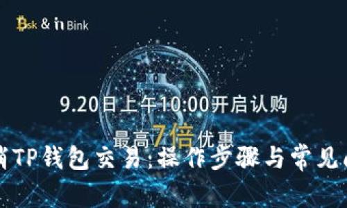 如何取消TP钱包交易：操作步骤与常见问题解析