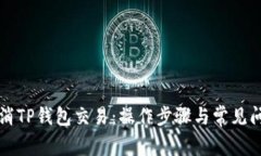 如何取消TP钱包交易：操作步骤与常见问题解析