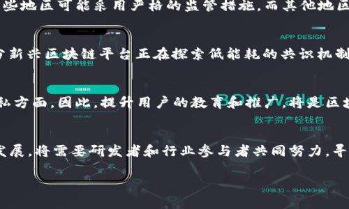 区块链技术在近年来受到了广泛的关注，其应用领域不断扩展，从金融到供应链管理、投票系统、医疗健康等。然而，尽管区块链技术有着众多优点，它也面临着很多致命的“物质”或者说特征，这些特征可能会对其正常运行、应用效果以及用户信任产生影响。以下将详细探讨区块链技术的一些致命物质，以及这些特征所造成的影响。

区块链的去中心化特征
区块链技术的一个核心特征是去中心化。这意味着数据分布在网络中的每一个节点上，而非集中存储于某一个数据库中。去中心化的好处在于增强了系统的抗干扰能力，提高了数据安全性。然而，这一特征在某些情况下也可能成为一种致命的缺陷。比如，当网络中的某个节点出现故障时，可能会导致整个网络的运作受到影响。

共识机制的脆弱性
共识机制是保障区块链网络中各节点对数据一致性达成共识的协议。然而，不同的共识机制（如POW、POS等）在安全性、效率和公平性上存在差异。在网络参与者之间的信任不足或者恶意攻击的背景下，这些共识机制可能会受到挑战，导致网络的安全性降低。特别是在利用51%攻击的情况下，攻击者能够控制网络的运作，从而对数据进行篡改。

隐私保护的不足
区块链的透明性让数据交易变得公开可见，但这也使得用户的隐私面临威胁。在许多区块链网络中，交易记录不可篡改且公开，这为用户带来了不小的隐私风险。一旦用户的地址被识别，所有与该地址相关的交易数据都会被曝光，可能导致用户资产的安全隐患。因此，目前的发展中必须重视隐私保护，许多项目开始尝试通过零知识证明等技术来解决这一问题。

智能合约的漏洞
智能合约被誉为区块链技术的一大创新，其自动执行的特性能有效提高交易效率。然而，智能合约的代码一旦部署到区块链上，就无法修改。若合约中存在漏洞，将可能导致严重的经济损失。例如，2016年以太坊的“DAO攻击”事件，因智能合约设计缺陷导致了价值达5000万美元的以太币被盗。这表明，智能合约的安全性对于整个区块链应用的成功至关重要。

可扩展性问题
随着区块链技术的不断发展，其用户群体和应用场景日益增多，随之而来的可扩展性问题也逐渐显现。很多区块链系统在处理大量交易时，可能会遇到延迟和高交易费用的困难。这不仅影响了用户体验，还限制了区块链在大规模应用场景中的发展。因此，如何提高区块链的交易吞吐量和降低交易成本，是目前研发者需要重点关注的问题。

法律与监管的不确定性
随着区块链及其相关应用的普及，法律和监管的框架也在逐步形成，但目前仍存在诸多不确定性。不同国家和地区对于区块链和加密货币的监管态度迥异，有些地区可能采用严格的监管措施，而其他地区则可能对此态度宽松。这种不确定性让投资者在决策时面临风险，同时也影响了区块链企业的布局与发展。

能源消耗问题
尤其是在采用工作量证明（POW）机制的区块链，例如比特币，能源消耗问题尤为突出。挖矿所需的大量计算和电力消耗，引发了公众对于环境的关注。虽然部分新兴区块链平台正在探索低能耗的共识机制，但这一问题依然是区块链走向绿色可持续发展的障碍之一。

技术复杂性与用户接受度
区块链技术的复杂性使得普通用户难以完全理解其工作原理，而这又会影响其应用的普及程度。很多用户对于区块链的使用仍存疑虑，特别是在安全性和隐私方面。因此，提升用户的教育和推广，将是区块链行业进一步拓展的重要任务。只有通过易用的界面和操作，让用户感受到区块链带来的实际价值，才能提高其接受度。

总结与展望
综上所述，区块链技术虽然具有去中心化、透明性和安全性等诸多优点，但同时也存在一系列致命特征，这些特征可能影响其广泛应用的潜力与价值。未来的发展，将需要研发者和行业参与者共同努力，寻找解决方案，以克服这些挑战。通过不断的技术创新和适当的政策引导，相信区块链技术能够更好地为社会服务，发挥其应有的价值。

区块链致命物质与其特征分析