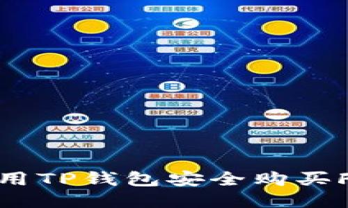 如何使用TP钱包安全购买FEG代币