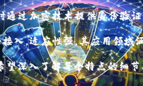 区块链是一种具有多种特点的技术体系，便于的口诀可以帮助记忆这些特点。以下是一些描述区块链特点的口诀：

1. **去中心化，安全共享**：区块链技术通过去中心化的方式，用户的数据不再依赖单一中心，而是分散在网络中，任何人都可以访问直到获得验证。

2. **不可篡改，透明可信**：一旦数据被写入区块链，就不能随意修改，每一个块都链接前一个块，确保数据的完整性和可追溯性。

3. **共识机制，合理分配**：节点通过不同的共识机制达成一致，确保网络的可靠性与参与者之间的公平性。

4. **智能合约，自动执行**：智能合约的设计使得协议能够在达到一定条件时自动执行，大大提高了交易效率和安全性。

5. **隐私保护，身份确认**：区块链可以有效保护个人隐私，同时通过加密技术提供身份验证服务。

6. **高可扩展，广泛应用**：区块链的技术架构允许不同项目的接入，适应性强，其应用领域涵盖金融、供应链、医疗等多个行业。

以上这些口诀能帮助人们更地掌握区块链的核心特性。如果你希望深入了解每个特点的细节、应用案例以及如何利用这些特性推动相关业务发展，请告诉我。