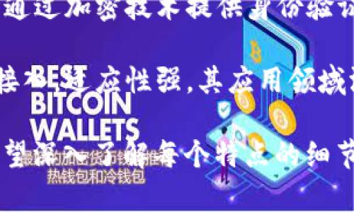 区块链是一种具有多种特点的技术体系，便于的口诀可以帮助记忆这些特点。以下是一些描述区块链特点的口诀：

1. **去中心化，安全共享**：区块链技术通过去中心化的方式，用户的数据不再依赖单一中心，而是分散在网络中，任何人都可以访问直到获得验证。

2. **不可篡改，透明可信**：一旦数据被写入区块链，就不能随意修改，每一个块都链接前一个块，确保数据的完整性和可追溯性。

3. **共识机制，合理分配**：节点通过不同的共识机制达成一致，确保网络的可靠性与参与者之间的公平性。

4. **智能合约，自动执行**：智能合约的设计使得协议能够在达到一定条件时自动执行，大大提高了交易效率和安全性。

5. **隐私保护，身份确认**：区块链可以有效保护个人隐私，同时通过加密技术提供身份验证服务。

6. **高可扩展，广泛应用**：区块链的技术架构允许不同项目的接入，适应性强，其应用领域涵盖金融、供应链、医疗等多个行业。

以上这些口诀能帮助人们更地掌握区块链的核心特性。如果你希望深入了解每个特点的细节、应用案例以及如何利用这些特性推动相关业务发展，请告诉我。