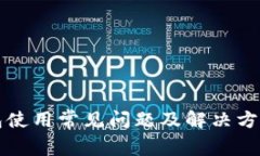 TP钱包使用常见问题及解决方法解析