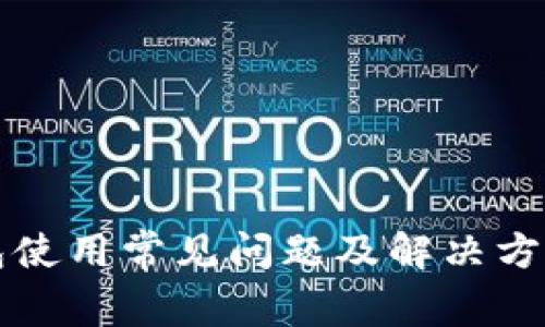 TP钱包使用常见问题及解决方法解析