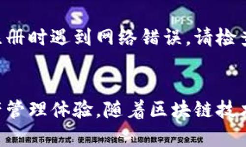   TokenPocket苹果手机安装指南 - 一步一步教你下载与安装 / 

 guanjianci TokenPocket, 苹果手机, 安装 /guanjianci 

引言
在数字货币迅速发展的时代，钱包应用程序的选择就显得尤为重要。TokenPocket作为一款多链数字钱包，因其兼容性和用户友好界面，越来越受到广泛关注。然而，对于很多苹果手机用户而言，如何安装TokenPocket仍然是一个挑战。本文将为大家详细解读TokenPocket的安装步骤，并附上注意事项及易犯错误的解决方案。

什么是TokenPocket？
TokenPocket是一款功能强大的去中心化数字资产钱包，支持多种区块链资产的存储、转账及交易。通过其多样化的功能，用户能够轻松管理自己的数字货币及NFT资产，参与到去中心化金融（DeFi）和去中心化应用（DApp）的生态中。TokenPocket不但支持Ethereum和币安智能链等主流公链，还有的交易体验，使得用户能够在不同的区块链上进行便捷的操作。

为什么选择TokenPocket？
选择TokenPocket的理由有很多。首先，它的安全性得到了业内的认可，使用业界领先的加密技术和多重身份验证保护用户资产安全。其次，TokenPocket的界面简洁友好，即使是对区块链新手也能轻松上手。此外，TokenPocket还拥有强大的社区支持，让用户能够随时获取最新的信息和技术支持。

安装TokenPocket的前期准备
在进行TokenPocket的安装之前，我们需要确保手机系统的兼容性。一般来说，TokenPocket支持的iOS版本通常是iOS 10.0及以上，因此在进行安装前，请检查你的苹果手机系统版本。同时，需要提前准备好Apple ID和App Store账号，因为TokenPocket将通过App Store进行下载。

步骤一：打开App Store
首先，点击苹果手机主屏幕上的“App Store”图标，打开应用商店。在底部选项中，你会看到“今日”、“游戏”、“应用”和“搜索”四个选项。在这里，点击“搜索”选项，准备找到TokenPocket。

步骤二：搜索TokenPocket
在搜索框中输入“TokenPocket”，点击搜索。出现的搜索结果中，一般会有多个相关应用。仔细找到“TokenPocket - Multi Chain Wallet”的应用图标，确保开发者为“TokenPocket Pte. Ltd.”，以保证下载的应用为官方版本。

步骤三：下载与安装
找到TokenPocket应用后，点击“获取”按钮，然后系统会提示你输入Apple ID密码或使用Face ID/Touch ID进行确认。确认后，下载和安装将自动开始。等到下载完成后，TokenPocket图标将出现在主屏幕上。

步骤四：打开应用并注册
安装完成后，点击TokenPocket的图标打开应用。第一次使用时，系统会引导你进行账户注册。如果你之前已经拥有TokenPocket账本，可以直接选择“导入钱包”。若是新用户，请选择“新建钱包”。根据提示设置密码并记录下你的助记词，这是恢复钱包必不可少的钥匙。

常见问题与解决方案
在安装或使用TokenPocket的过程中，用户可能会遇到一些常见问题。首先，确保你的网络连接良好，下载过程中如果出现卡顿，可以尝试切换网络或者重启手机。如果在注册时遇到网络错误，请检查App权限设置，确保TokenPocket能够访问网络。

总结
通过以上步骤，苹果手机用户就能顺利安装TokenPocket并开始管理自己的数字资产。正如前面提到的，TokenPocket不仅用户友好，更为用户提供了安全可靠的数字资产管理体验。随着区块链技术的发展，越来越多的用户开始踏足这一领域，选择合适的钱包应用为资产保驾护航显得尤为重要。希望这篇文章能够为你在TokenPocket的使用过程中提供帮助和指导！