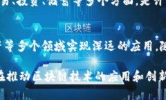 区块链技术近年来发展迅速，吸引了大量企业和