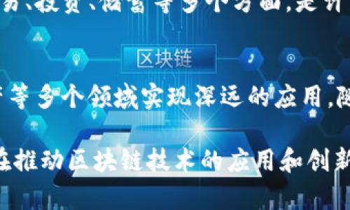 区块链技术近年来发展迅速，吸引了大量企业和创业公司的参与。以下是一些在区块链领域内较为知名的公司，涵盖不同的应用场景和行业：

### 1. 以太坊（Ethereum）
以太坊是一个开源的区块链平台，支持智能合约的功能。它于2015年推出，迅速成为最大、最流行的智能合约平台。以太坊允许开发者在其网络上构建去中心化的应用程序（DApps），并且其原生货币以太币（ETH）广泛用于交易和投资。

### 2. 比特币（Bitcoin）
比特币是第一个也是最知名的加密货币，由中本聪于2009年创建。比特币不仅在金融界引起了巨大的关注，也促进了区块链技术的广泛应用。作为去中心化的货币，它的出现改变了人们对货币和资产交换的传统认知。

### 3. 波卡（Polkadot）
波卡提供了一种独特的解决方案，旨在连接不同的区块链，从而实现数据和资产的跨链转移。它的设计允许不同的区块链通过一个共享的安全层合作，提高了整体的互操作性。

### 4. 瑞波（Ripple）
瑞波专注于金融服务行业，提供快速、安全的跨境支付解决方案。其核心产品RippleNet允许银行和金融机构快速处理国际交易，降低了成本和处理时间。

### 5. 超级账本（Hyperledger）
超级账本是一个开源的区块链项目，由Linux基金会驱动，旨在推动跨行业的区块链技术的开发和采用。它支持多种区块链实现，如Hyperledger Fabric和Hyperledger Sawtooth。

### 6. Chainlink
Chainlink是一个去中心化的预言机网络，使命是将外部数据源引入智能合约。它允许各种区块链平台访问真实世界的数据，从而使智能合约能够在基于现实事件的条件下执行。

### 7. 基于区块链的供应链公司
如IBM的Food Trust项目，旨在通过区块链提高食品供应链的透明度，从源头到消费者的每一个环节都能追踪数据。这种方式在提高安全性和追溯性的同时，还能显著改善客户信任感。

### 8. Filecoin
Filecoin是一个分布式存储网络，用户可以出租未使用的硬盘空间以赚取Filecoin代币。它的目的在于创建一个高效、安全的存储市场，解决传统云存储服务成本高和中心化的问题。

### 9. Coinbase
作为一家加密货币交易平台，Coinbase为用户提供了简单安全的方式来买卖多种加密货币。它的用户友好界面和安全的存储方式使其在市场中占有重要地位。

### 10. Binance
Binance是全球最大的加密货币交易所之一，为用户提供多种数字资产交易服务。它的产品涵盖了交易、投资、储蓄等多个方面，是许多投资者进入加密世界的第一步。

### 行业趋势与前景
区块链技术的潜力正在被越来越多的公司和行业发现。未来，区块链将可能在金融、医疗、教育、房地产等多个领域实现深远的应用。随着技术的不断演进，这些公司也在探索更多的商业模式和应用场景。

以上仅为一些比较知名的区块链公司，随着行业的快速发展，还有许多新兴企业不断涌现。这些公司在推动区块链技术的应用和创新中发挥了重要的作用，他们的存在和发展无疑将继续影响未来金融和技术的走向。