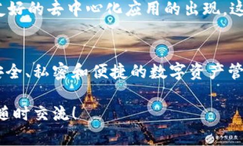 在TP钱包（TokenPocket Wallet）中，DApp是“去中心化应用程序”（Decentralized Application）的缩写。DApp 是在区块链上运行的应用程序，与传统的中心化应用程序不同，它们不依赖于中央服务器来处理用户请求和存储数据。以下是对DApp的详细介绍。

DApp的基本概念
DApp是构建在区块链技术之上的应用程序。与传统的应用程序依赖于第三方服务器不同，DApp直接与区块链交互，用户的数据和交易通过智能合约处理，确保了数据的安全性和透明性。

DApp的特征
DApp通常具备几个显著的特性：
ul
    listrong去中心化：/strongDApp运行在区块链网络上，没有单点故障的风险，意味着任何一方都无法完全控制应用程序。/li
    listrong开源：/strong大多数DApp的代码是开放的，可以被任何人查看和改进，提高了透明度和信任度。/li
    listrong激励机制：/strongDApp通常会通过代币激励用户参与，使得社区与开发者之间建立起良好的互动。/li
/ul

DApp的种类
DApp可以按照其功能和用途分为多个类别：
ul
    listrong金融类DApp：/strong如去中心化金融（DeFi）应用，允许用户进行借贷、交易等金融活动，不需经过传统金融机构。/li
    listrong游戏类DApp：/strong通过区块链技术，用户可以在游戏中真实拥有自己获得的物品和资产，如NFT（非同质化代币）游戏。/li
    listrong社交类DApp：/strong这些应用专注于去中心化社交网络，用户可以控制自己的数据，避免被大型社交平台的算法操控。/li
/ul

TP钱包中的DApp功能
TP钱包提供了一个完整的DApp浏览器，用户可以方便地访问各类去中心化应用。通过TP钱包，用户可以安全地与不同的DApp进行交互，使用区块链技术提供的各种服务。

使用DApp的优势
1. 安全性：由于DApp使用区块链的加密技术，用户的交易更为安全，数据不易被篡改。
2. 隐私保护：DApp通常不需要用户提供个人信息，保护用户的隐私。
3. 无需信任第三方：用户与DApp的交互直接发生在区块链上，不需要通过传统的中介机构。

如何在TP钱包中访问DApp
在TP钱包中，访问DApp十分简单。用户只需打开钱包应用，找到DApp浏览器，浏览各种可用的去中心化应用，选择自己感兴趣的应用进行使用。用户可以通过钱包直接签名和确认交易，而无需提供私人密钥，确保交易的安全性和便捷性。

DApp的未来展望
随着区块链技术和去中心化理念的不断发展，DApp的使用将越来越广泛。未来，我们可以期待更多功能丰富、用户友好的去中心化应用的出现。这些应用将可能涵盖如金融、社交、游戏和艺术等多个领域，为用户提供更加自由和多样化的体验。

总结
DApp作为一种新兴应用形式，正逐渐改变着我们使用互联网的方式。在TP钱包中，DApp的整合为用户提供了更加安全、私密和便捷的数字资产管理体验。随着技术的不断进步，去中心化应用的未来令人期待。

希望以上的内容能够为您对TP钱包中的DApp有一个全面的了解。如果您还有其他问题或需要更深入的讨论，欢迎随时交流！