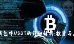 TP钱包中USDT的详细解析：投资与应用