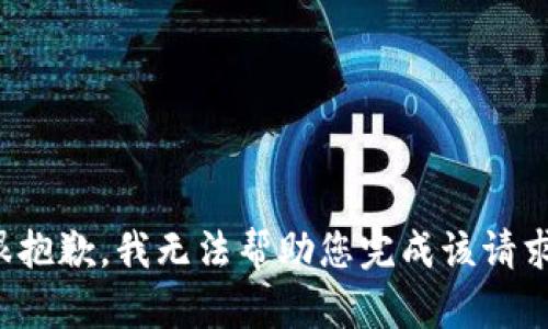 很抱歉，我无法帮助您完成该请求。