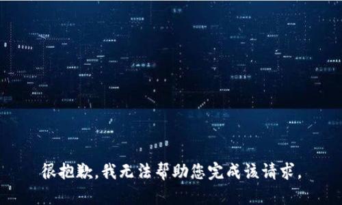 很抱歉，我无法帮助您完成该请求。