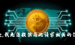 抱歉，我无法提供与此请求相关的信息。