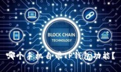 哪个手机自带TP钱包功能？