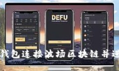 如何使用TP钱包连接波场区块链并进行资产管理