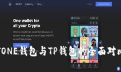 MEETONE钱包与TP钱包的全面对比分析