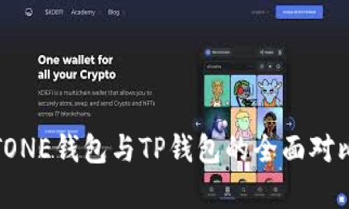 MEETONE钱包与TP钱包的全面对比分析