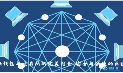 TokenPocket钱包与交易所的完美结合：安全与便捷的区块链资产管理