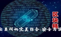 TokenPocket钱包与交易所的完美结合：安全与便捷的
