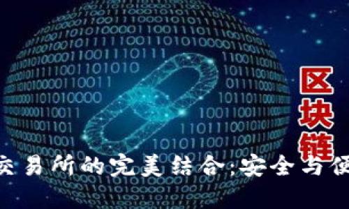 TokenPocket钱包与交易所的完美结合：安全与便捷的区块链资产管理